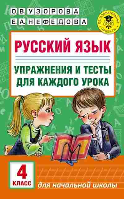 Книга Русс.яз. Упр.и тесты д/каждого урока 4кл. Узорова О.В.,Нефедова Е.А., б-3583, Баград.рф